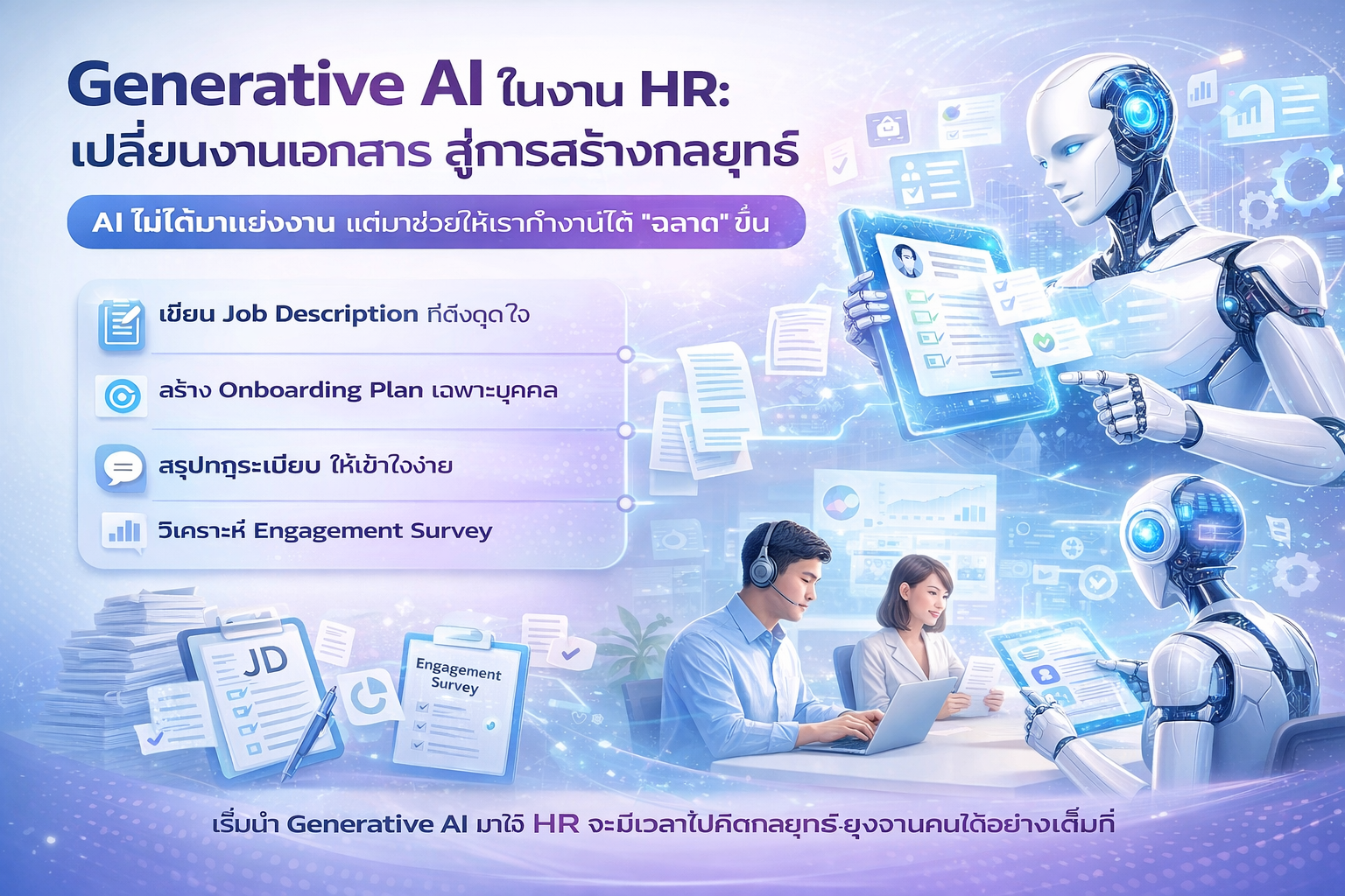 Generative AI ในงาน HR: เปลี่ยนงานเอกสารสู่การสร้างกลยุทธ์